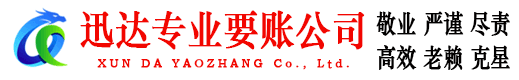 兖州迅达清债公司